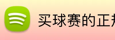 买球赛的正规网站 logo
